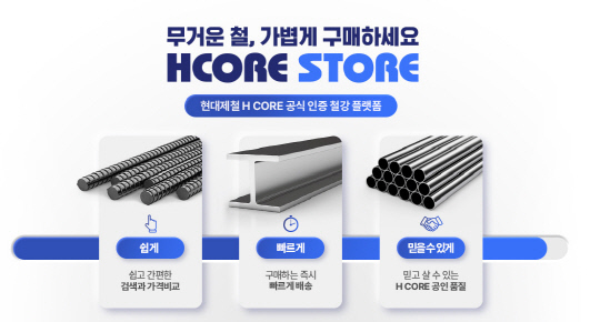 현대제철의 온라인 철강 플랫폼 에이치코어 스토어가 이달 공식 론칭한 가운데 고객사들의 호평이 이어지고 있다. 사진은 현대제철 에이치코어 스토어 홈페이지 캡쳐.